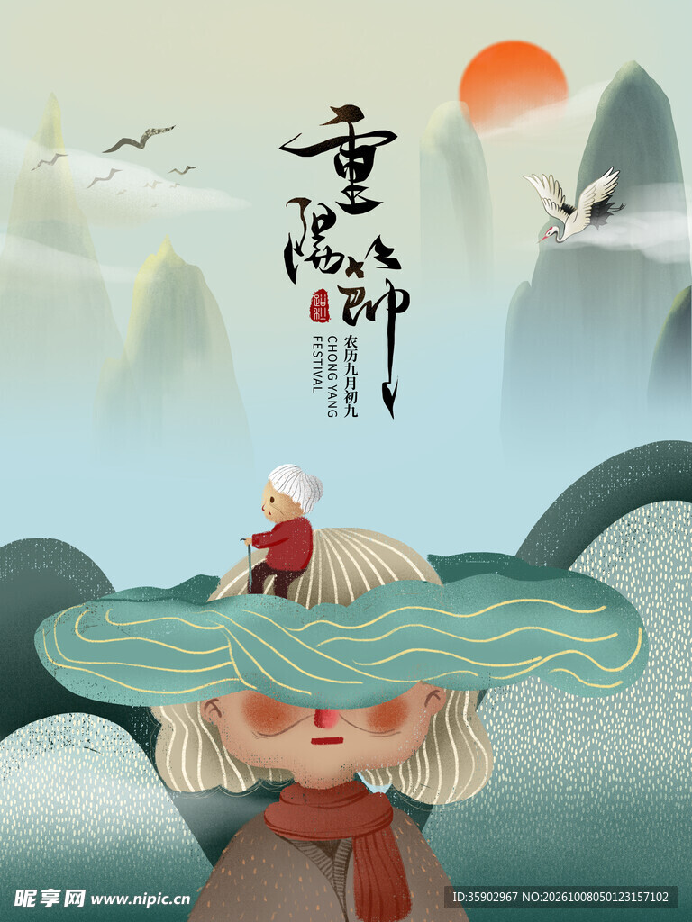 重阳节国风创意插画