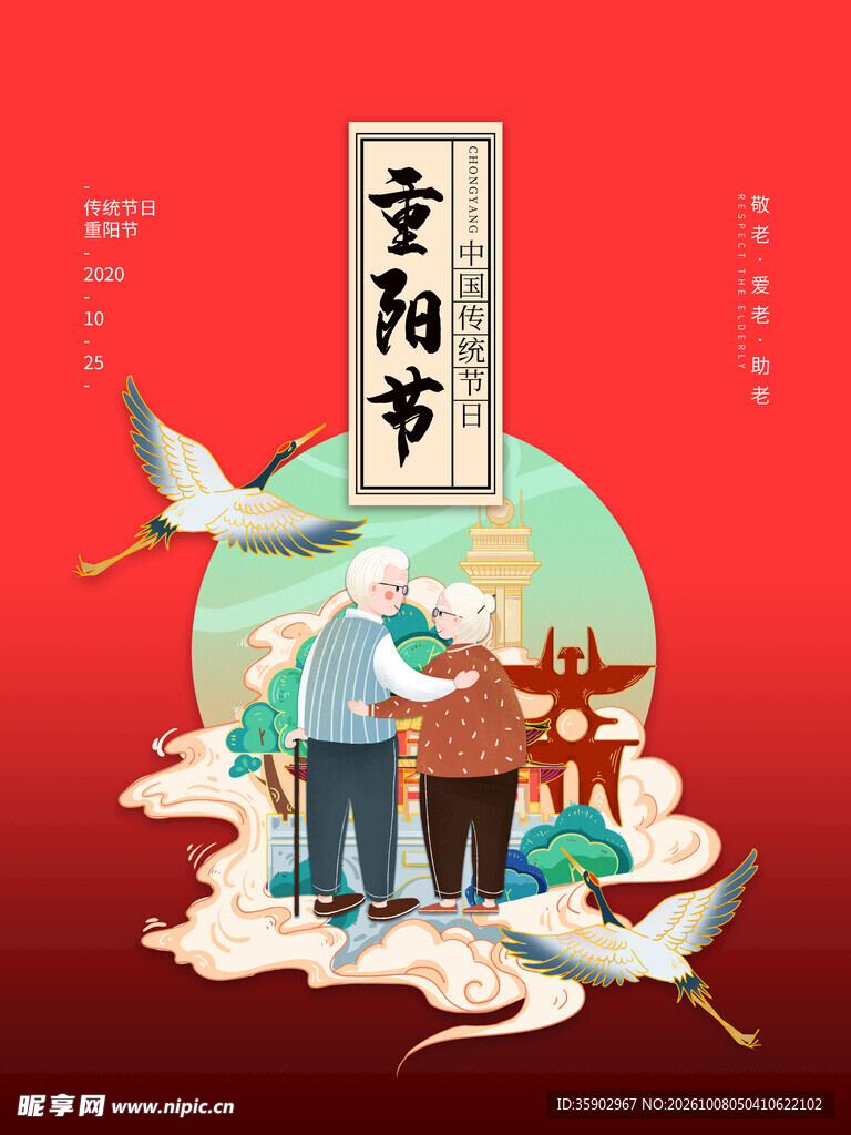 重阳节国潮敬老海报