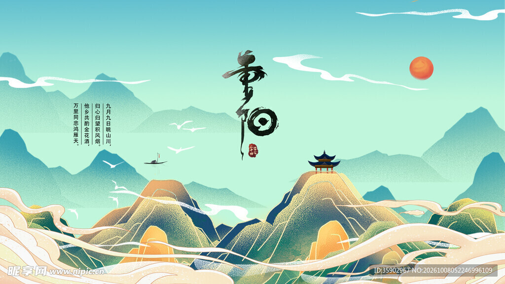 国潮风重阳山水插画