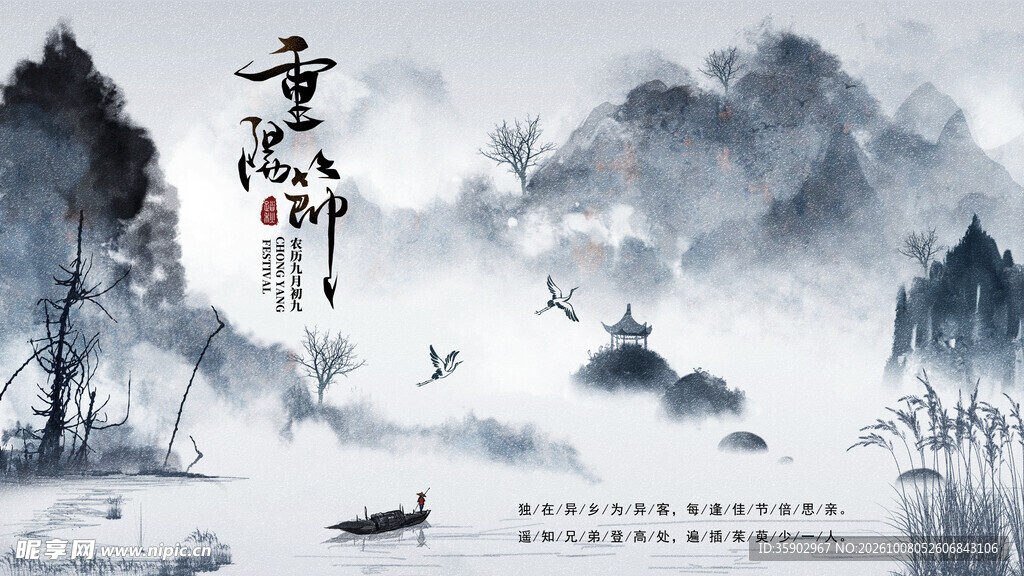 重阳水墨山水意境图