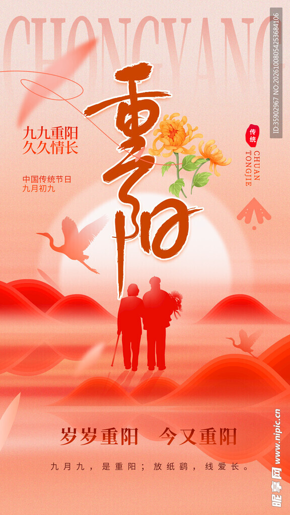 重阳佳节主题海报
