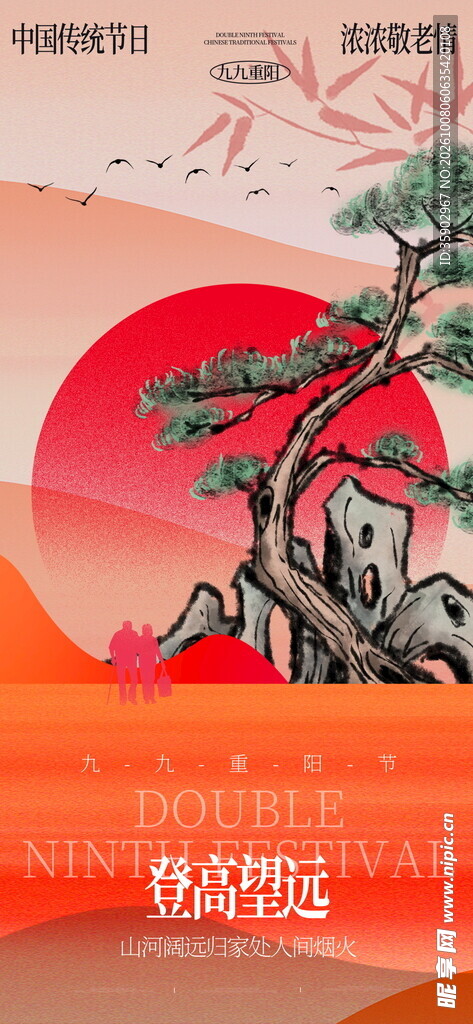 重阳节国潮迎客松红日插画