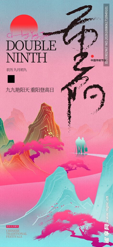 重阳节国风创意海报