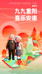 九九重阳喜乐安康海报