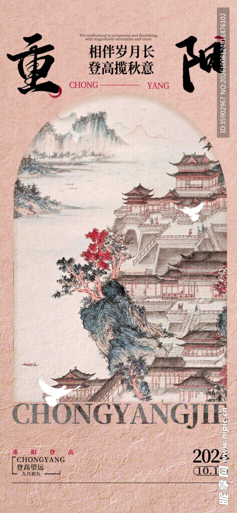 重阳佳节国风创意海报