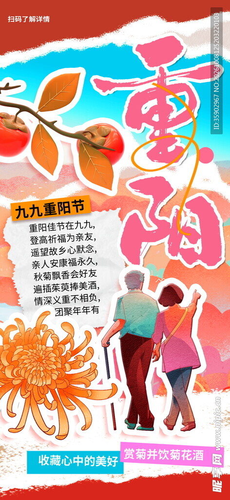 九九重阳敬老主题海报