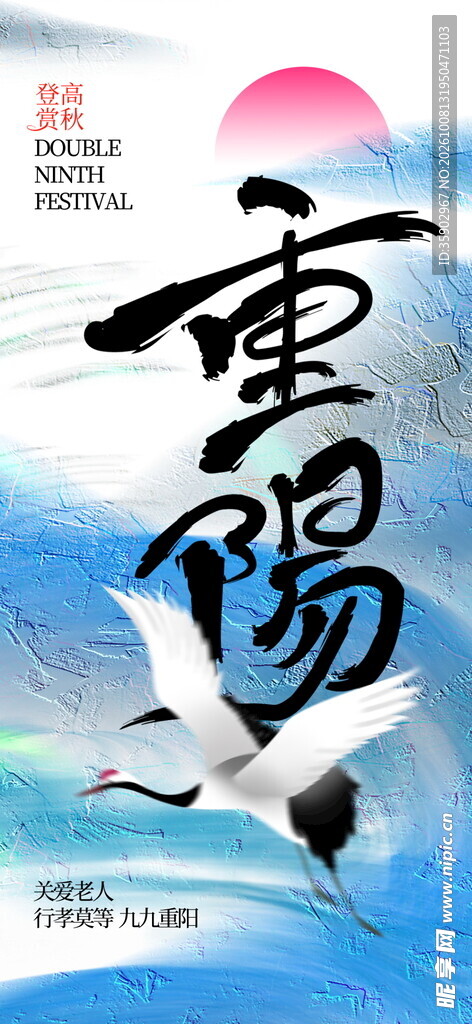 重阳国风书法海报