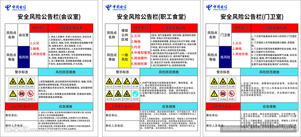 安全风险告知栏