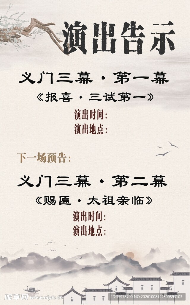 水墨古风演出告示