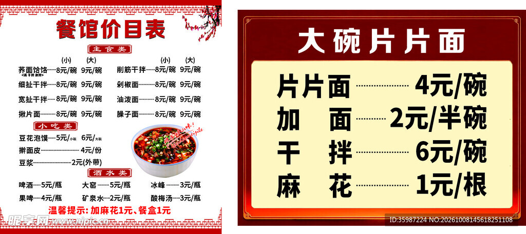 餐馆面馆价目表