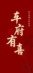 迎宾牌