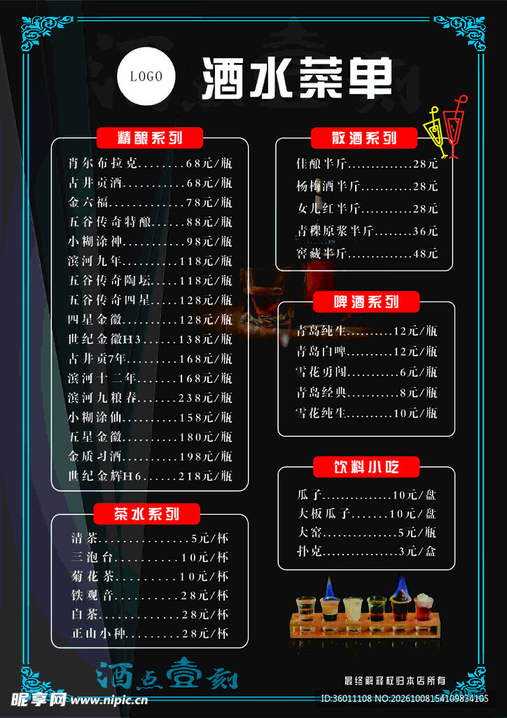 酒水菜单 