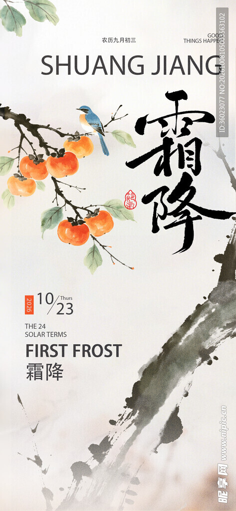 水墨风霜降节气海报