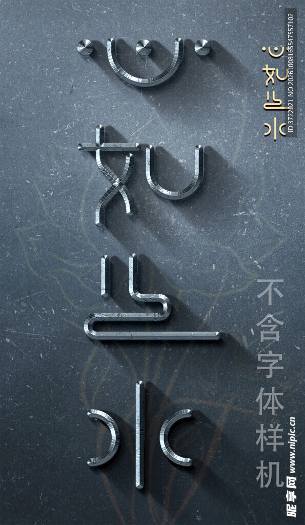 心如止水艺术字