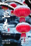 立春节气红灯笼主题海报