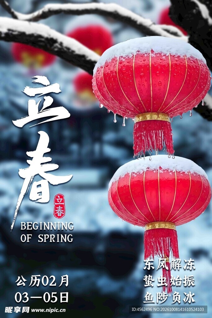 立春节气红灯笼主题海报