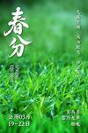 春分节气清新海报