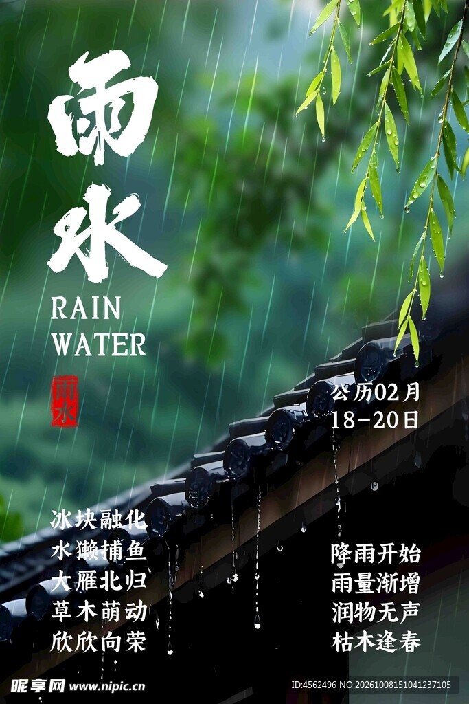 雨水节气古风海报