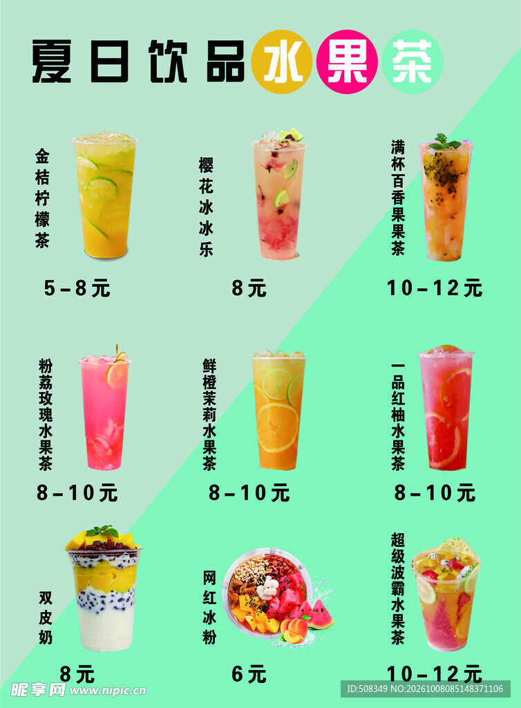夏日水果茶饮品菜单