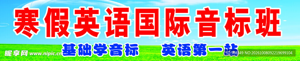 寒假英语国际音标班