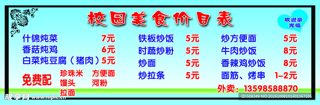 校园美食价目表