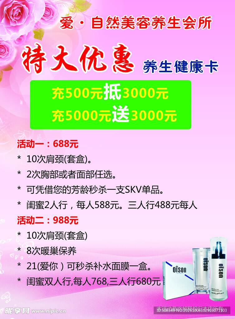 美容养生特惠活动