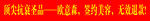 红底黄字抗疫宣传标语