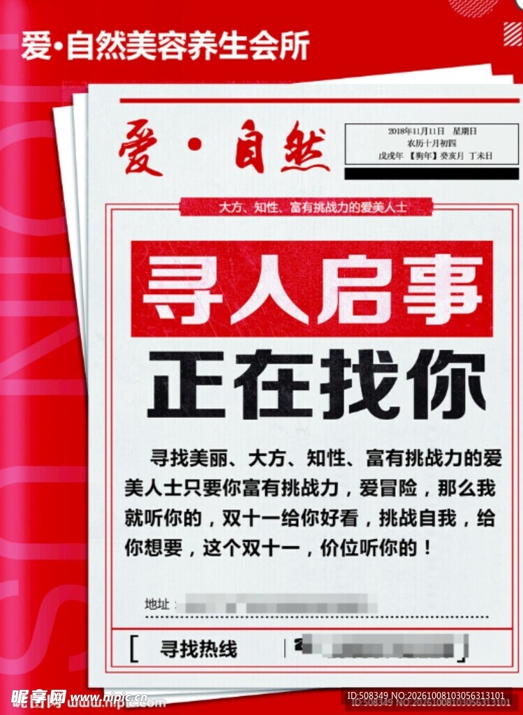 美容会所寻人招聘海报