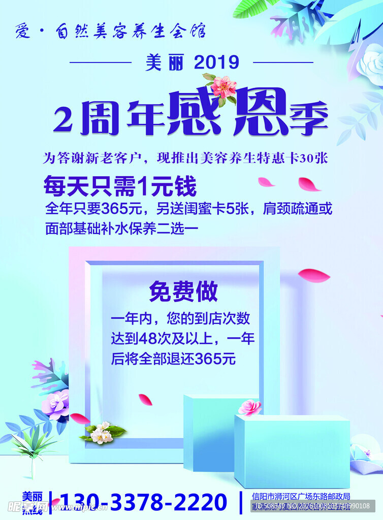 2周年感恩季美容活动海报