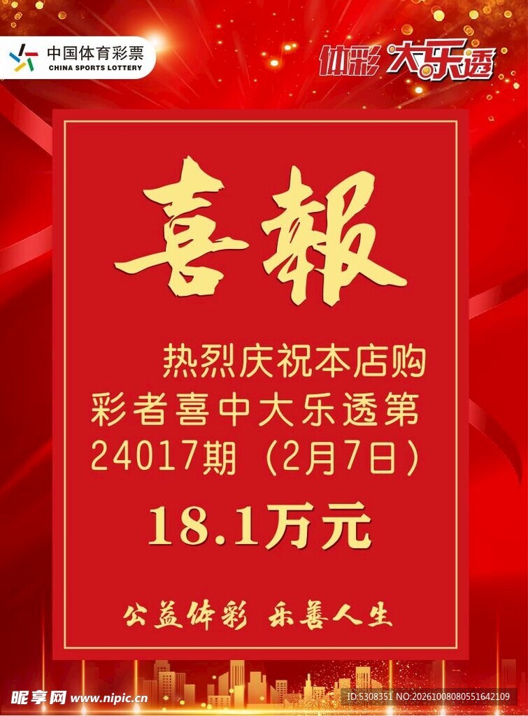 喜报