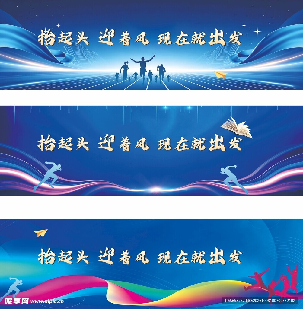 励志出发主题横幅素材