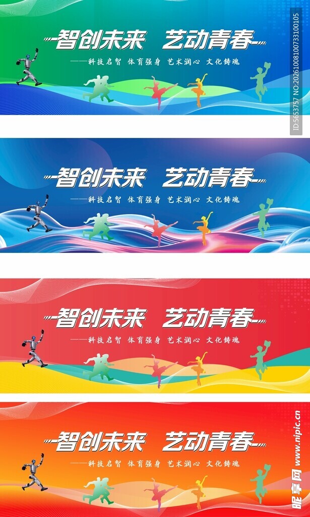 智创未来艺动青春活动背景