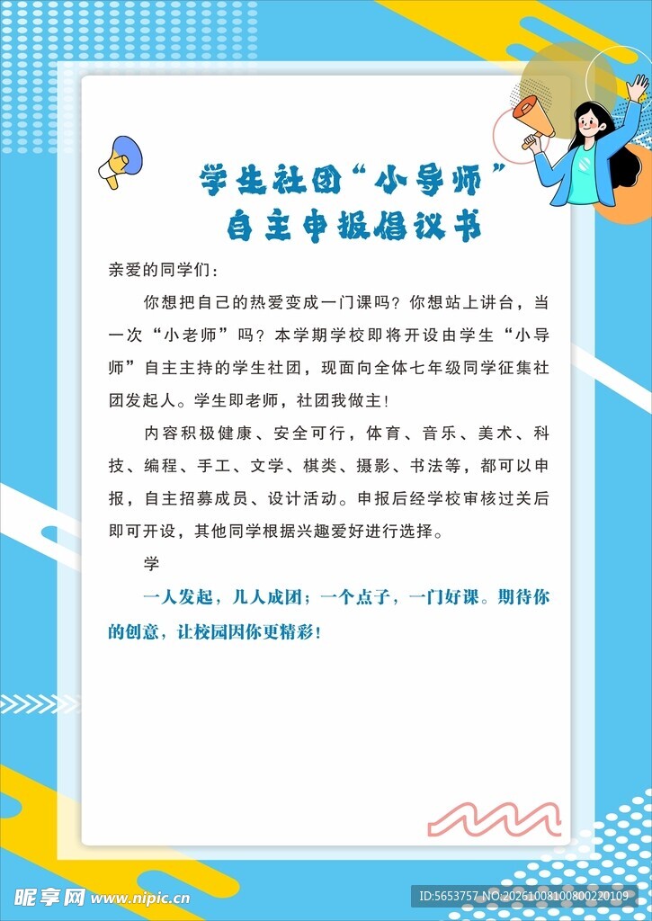 学生小导师自主申报倡议书