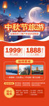 中秋旅游促销
