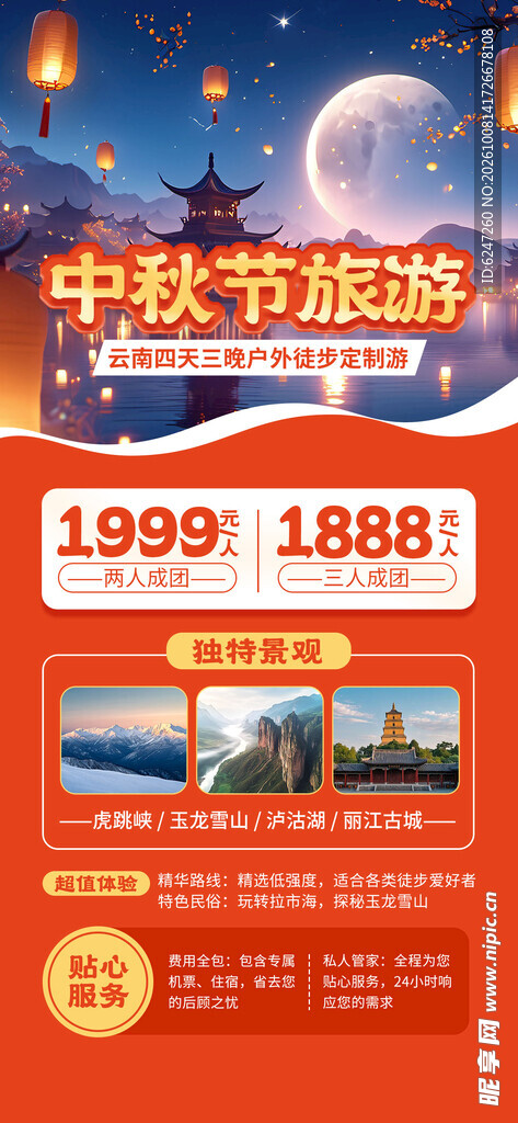 中秋旅游促销