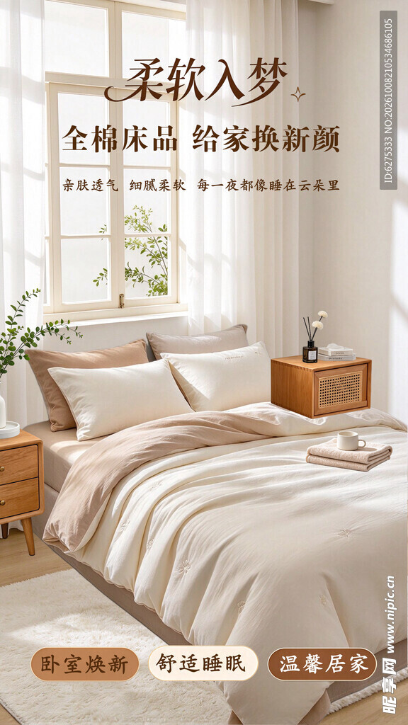 全棉床品温馨家居海报