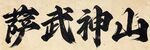 萨武神山毛笔书法体