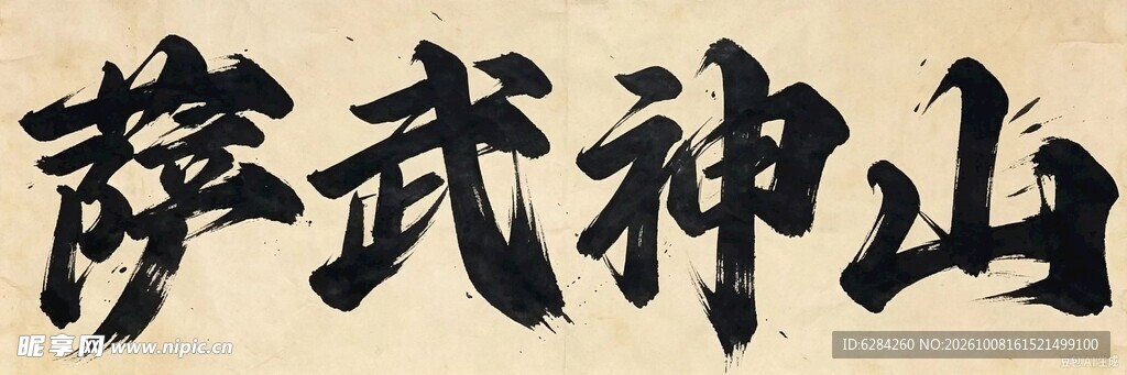 萨武神山毛笔书法体