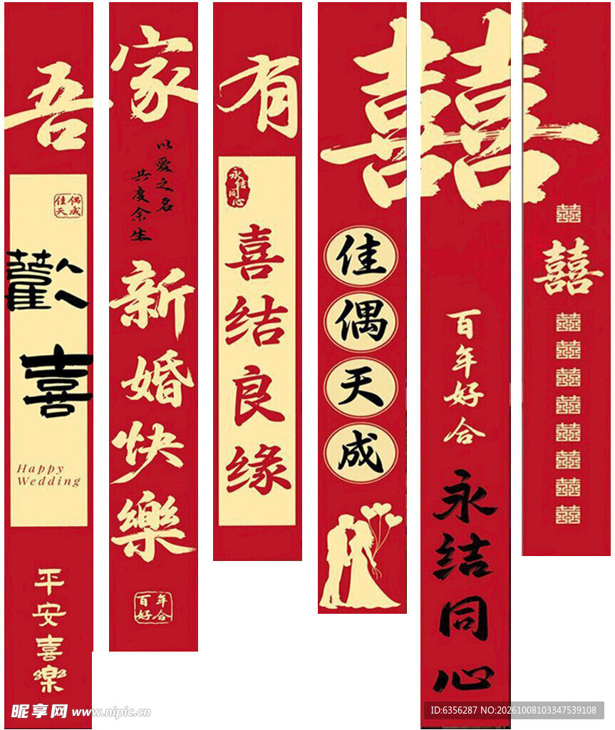 吾家有喜婚庆挂幅