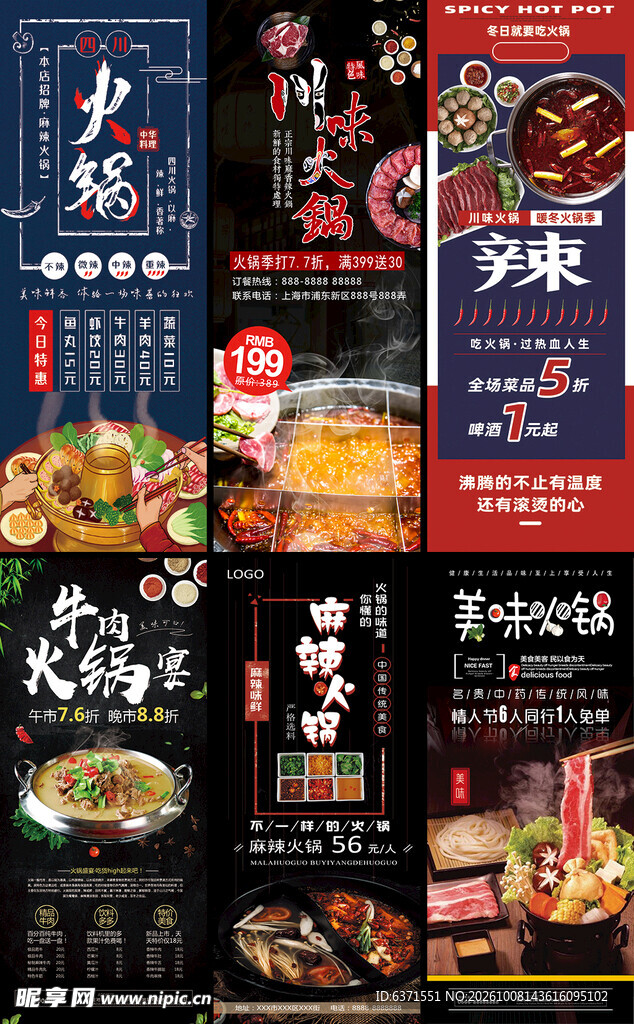 火锅美食宣传海报合集