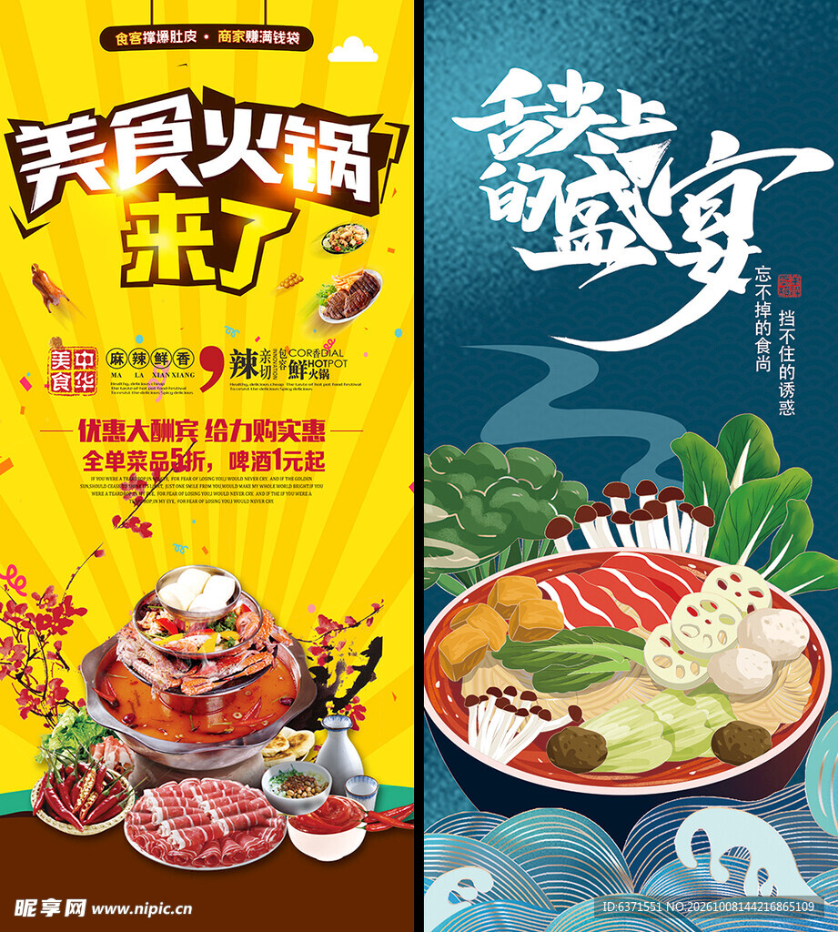 美食火锅宣传海报