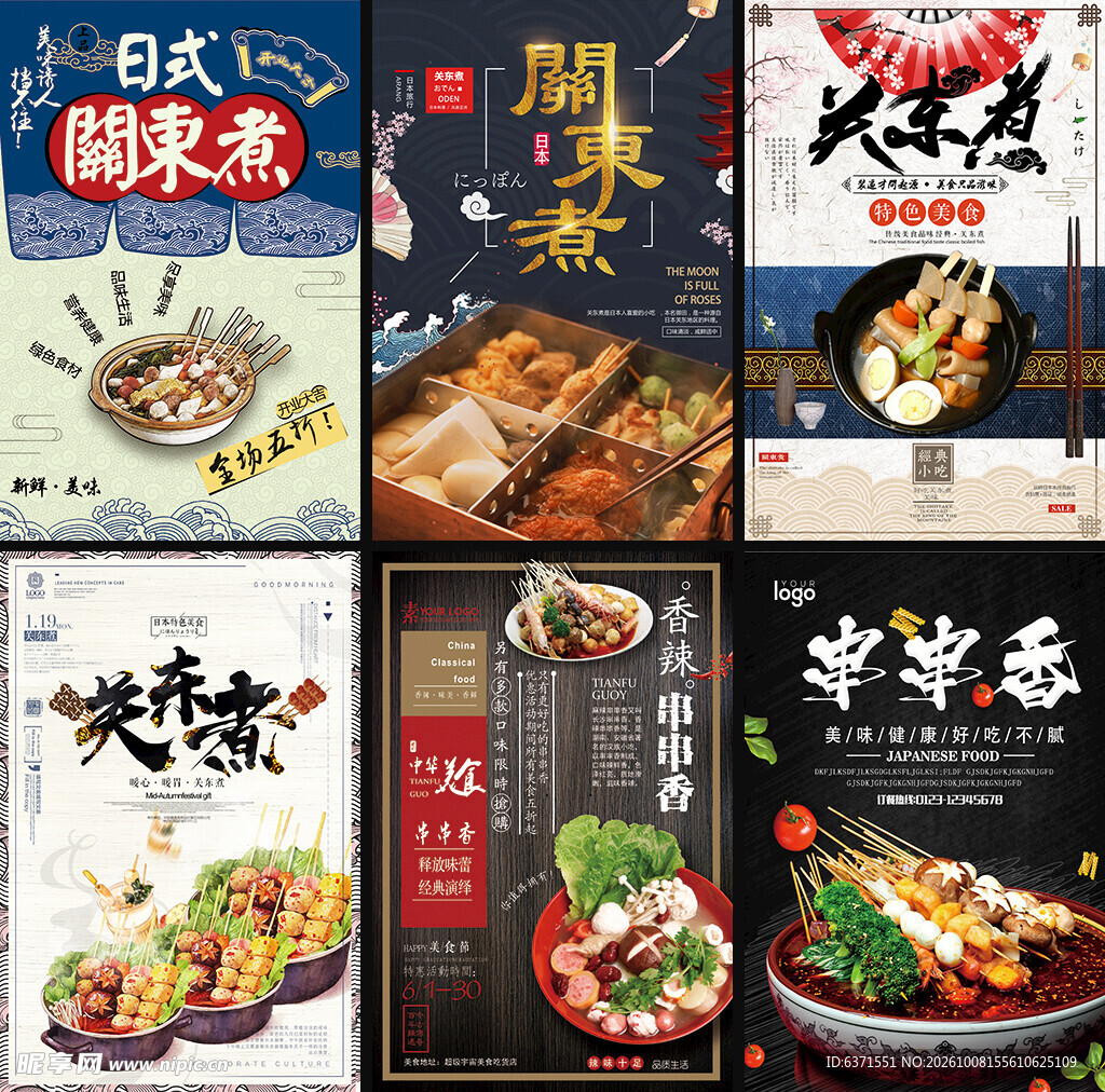 关东煮串串香美食海报合集