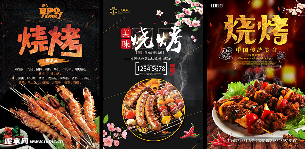 烧烤美食宣传海报合集