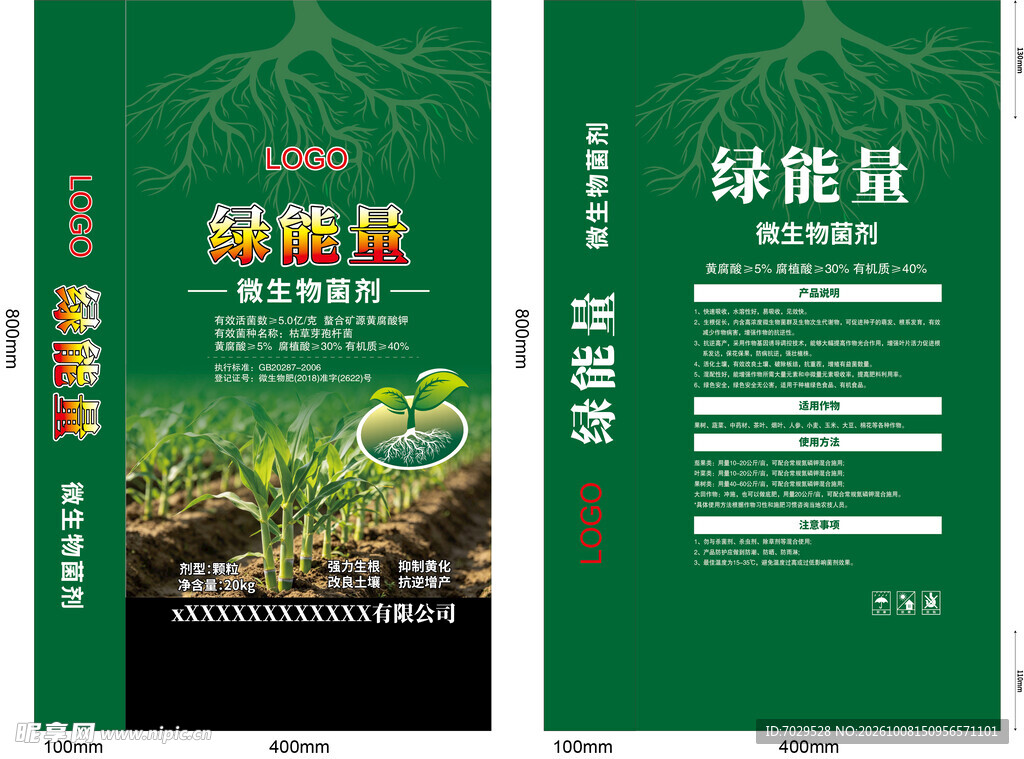 微生物肥料