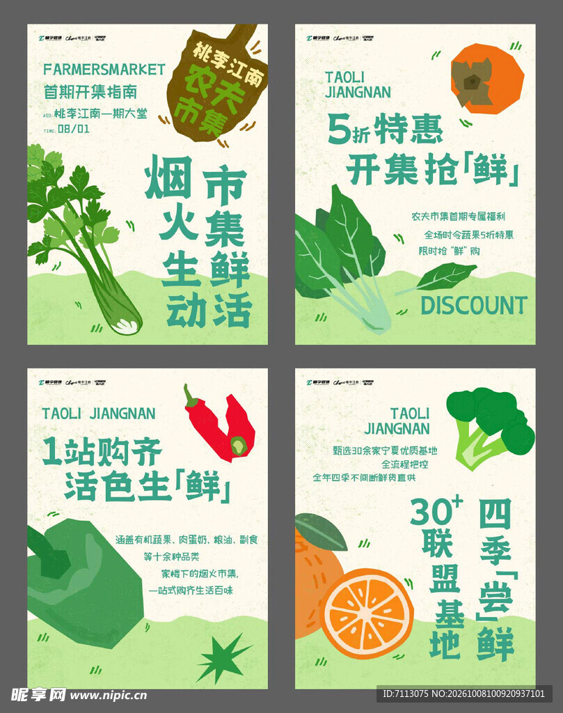 生鲜活动宣传海报合集