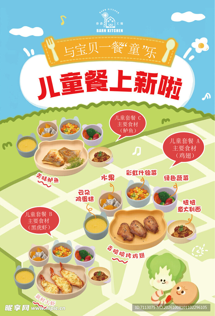 儿童餐上新宣传海报