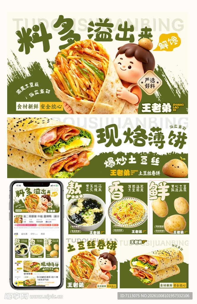 现烙薄饼美食宣传海报