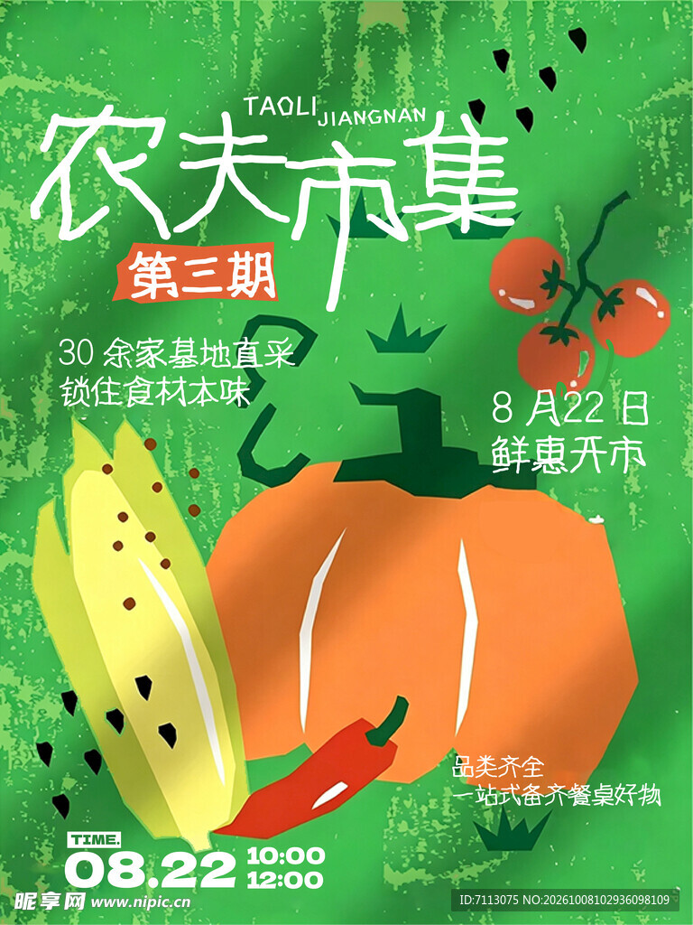 农夫市集第三期宣传海报
