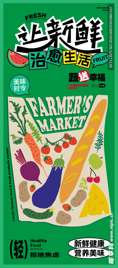 新鲜果蔬市集宣传海报