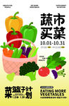 蔬市买菜菜篮子计划海报